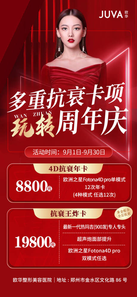 源文件下载【抗衰卡项周年庆朋友圈海报】编号：20730012550889658