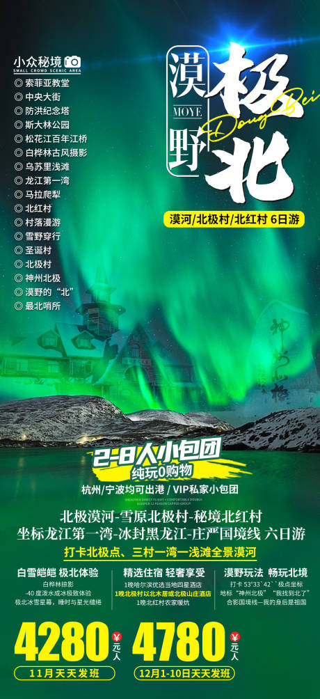 源文件下载【享设计】搜索编号：70760012974863894【东北旅游海报】