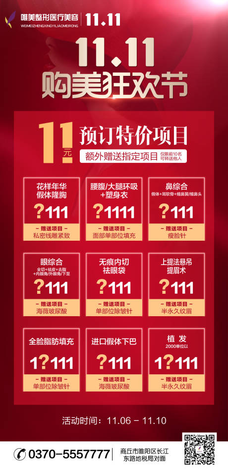 源文件下载【享设计】搜索编号：10640012689702191【医美双十一活动朋友圈2】
