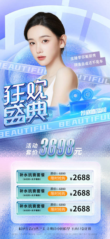 源文件下载【医美促销海报】编号：75330012952559488