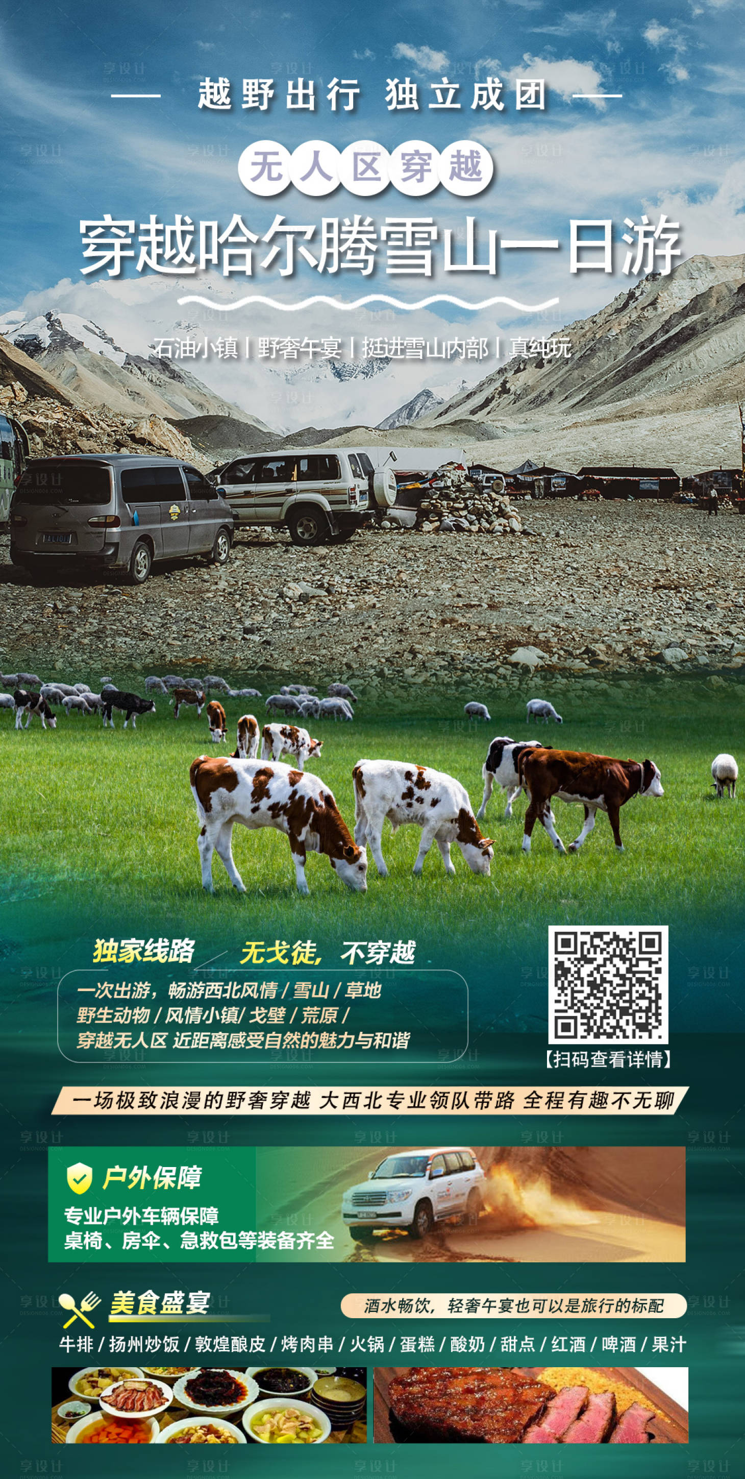 源文件下载【享设计】搜索编号：55620012944028638【雪山穿越旅游海报】