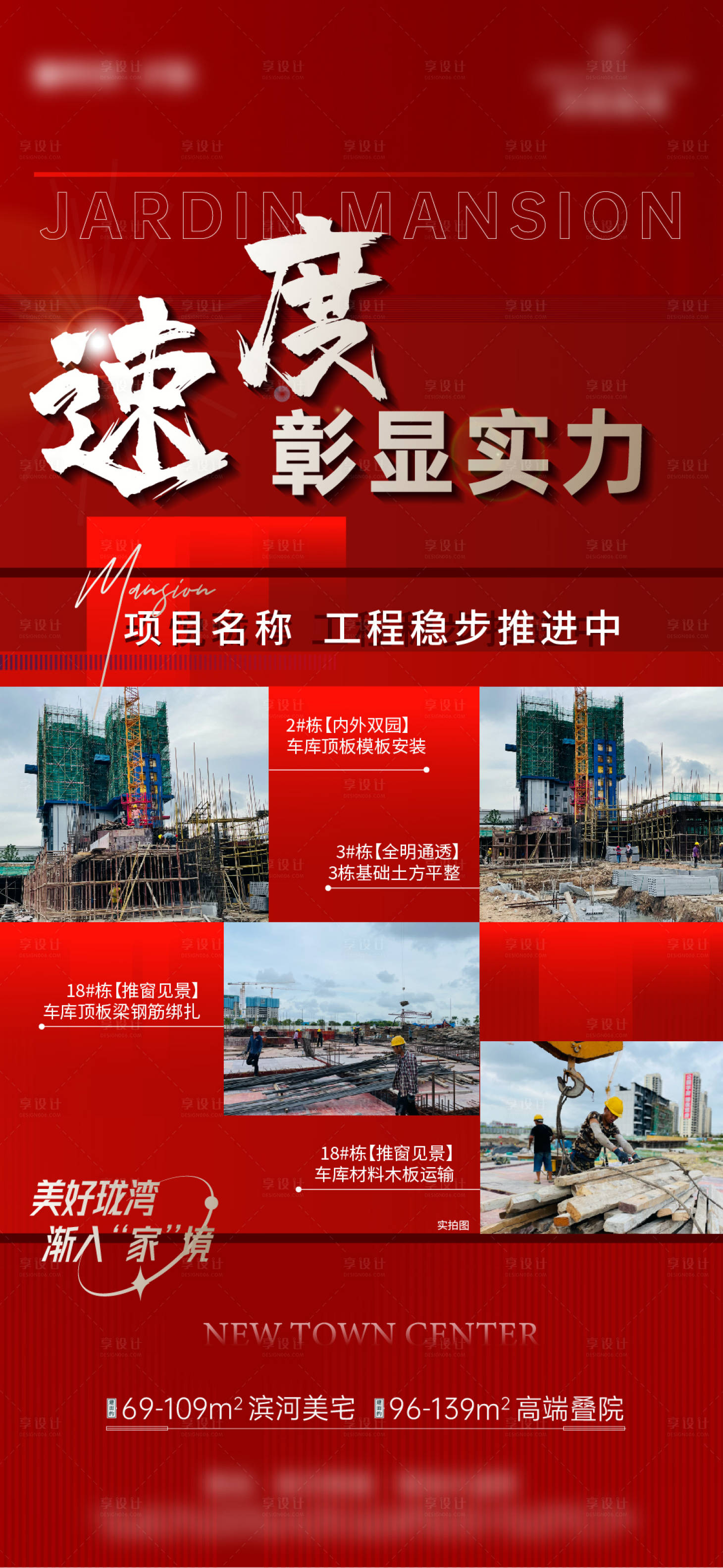 源文件下載【享設計】搜索編號：71050013020898720【地產(chǎn)工程進度熱銷人氣海報】