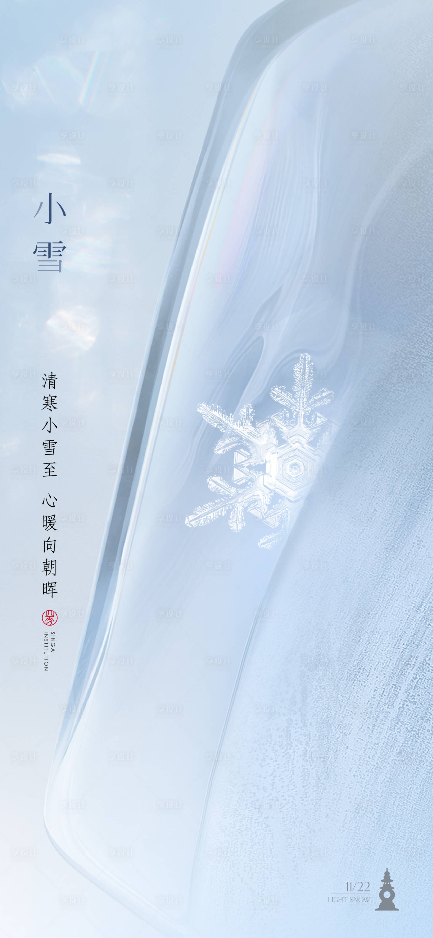 源文件下載【享設(shè)計】搜索編號：57240012532931029【小雪】
