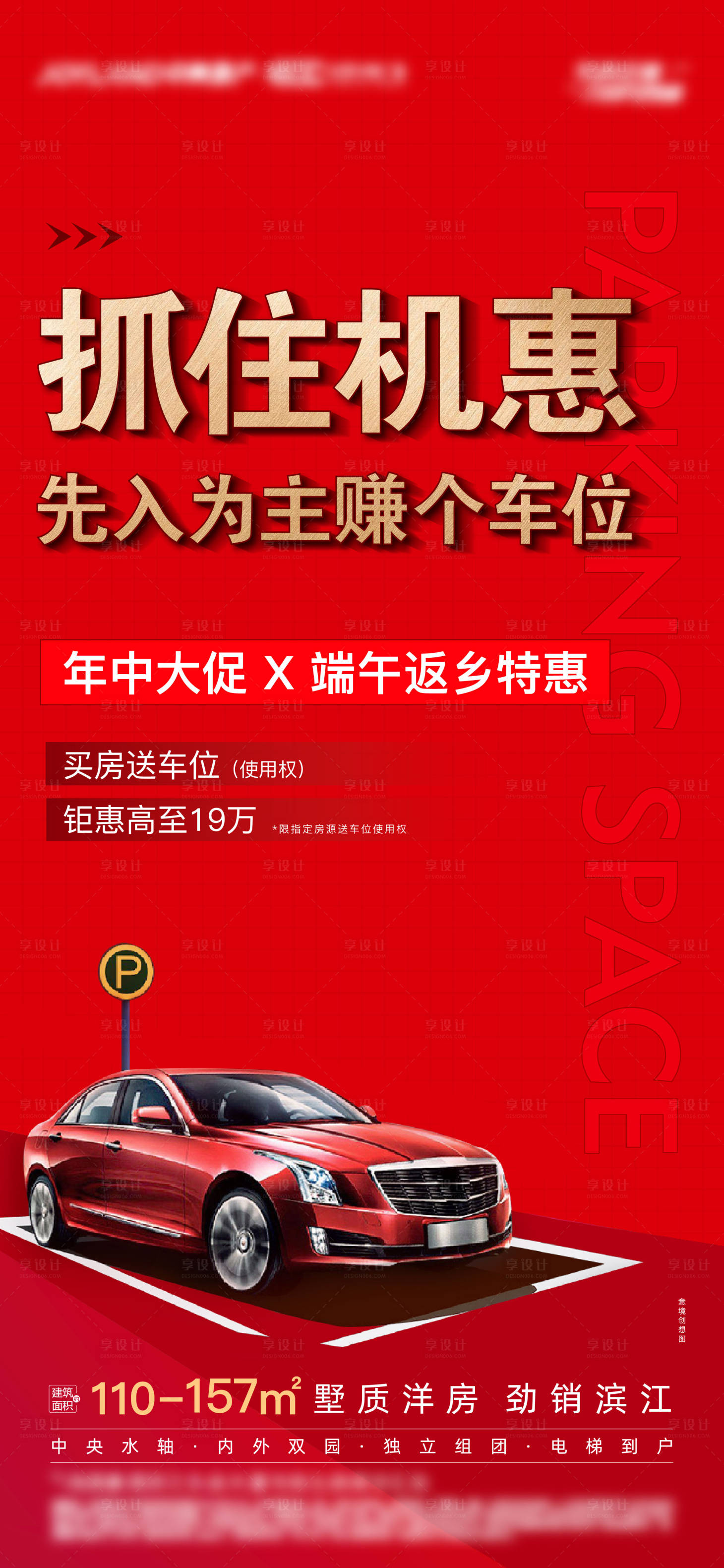 源文件下载【地产热销售罄车位海报】编号：73760012603196074