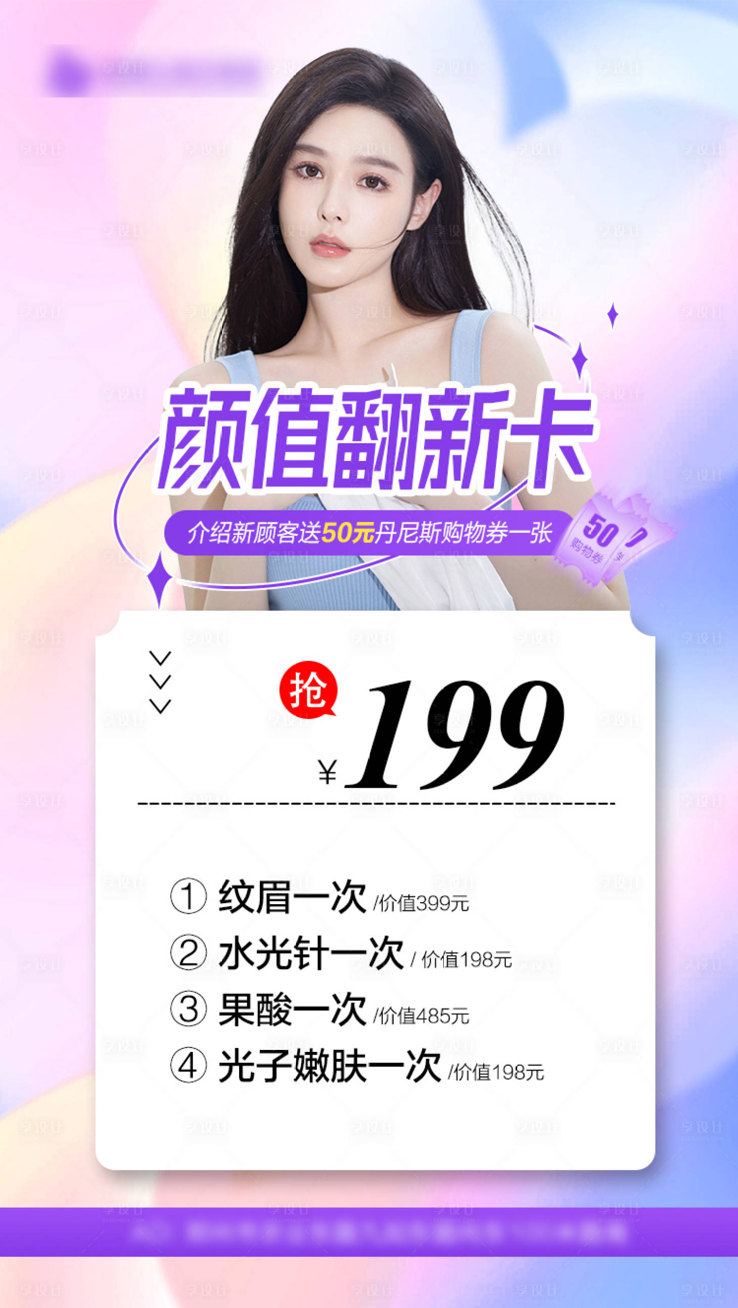 源文件下载【享设计】搜索编号：43580012504613134【医美卡项活动海报】
