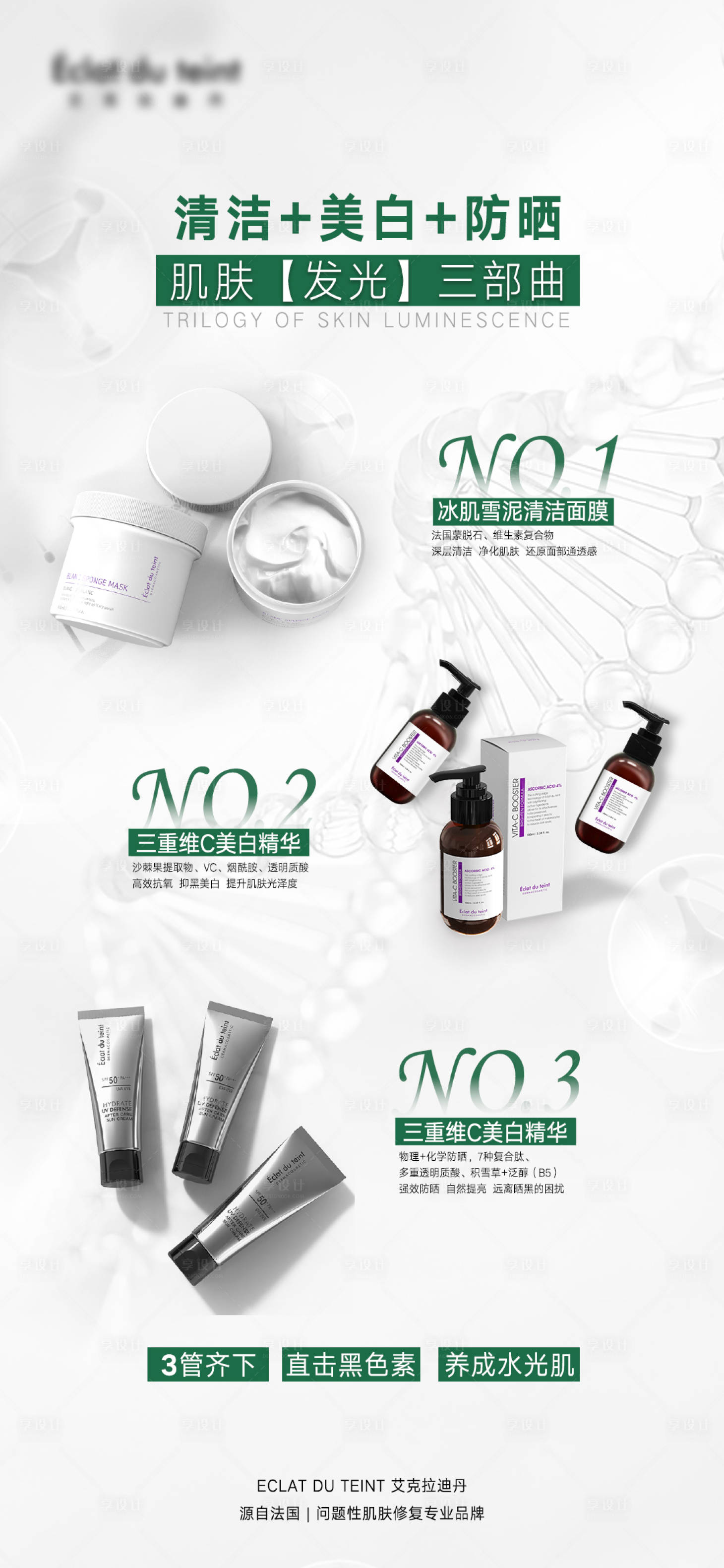 源文件下載【享設計】搜索編號：70790012693565949【美白防曬三重護膚產(chǎn)品組合】