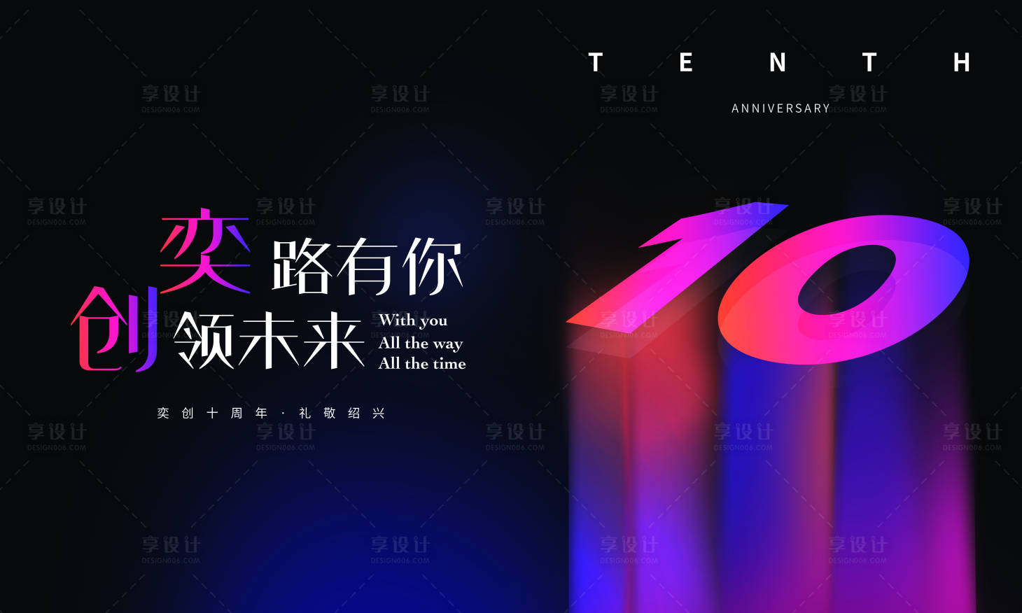 源文件下载【享设计】搜索编号：18950012929435836【十周年活动主画面】