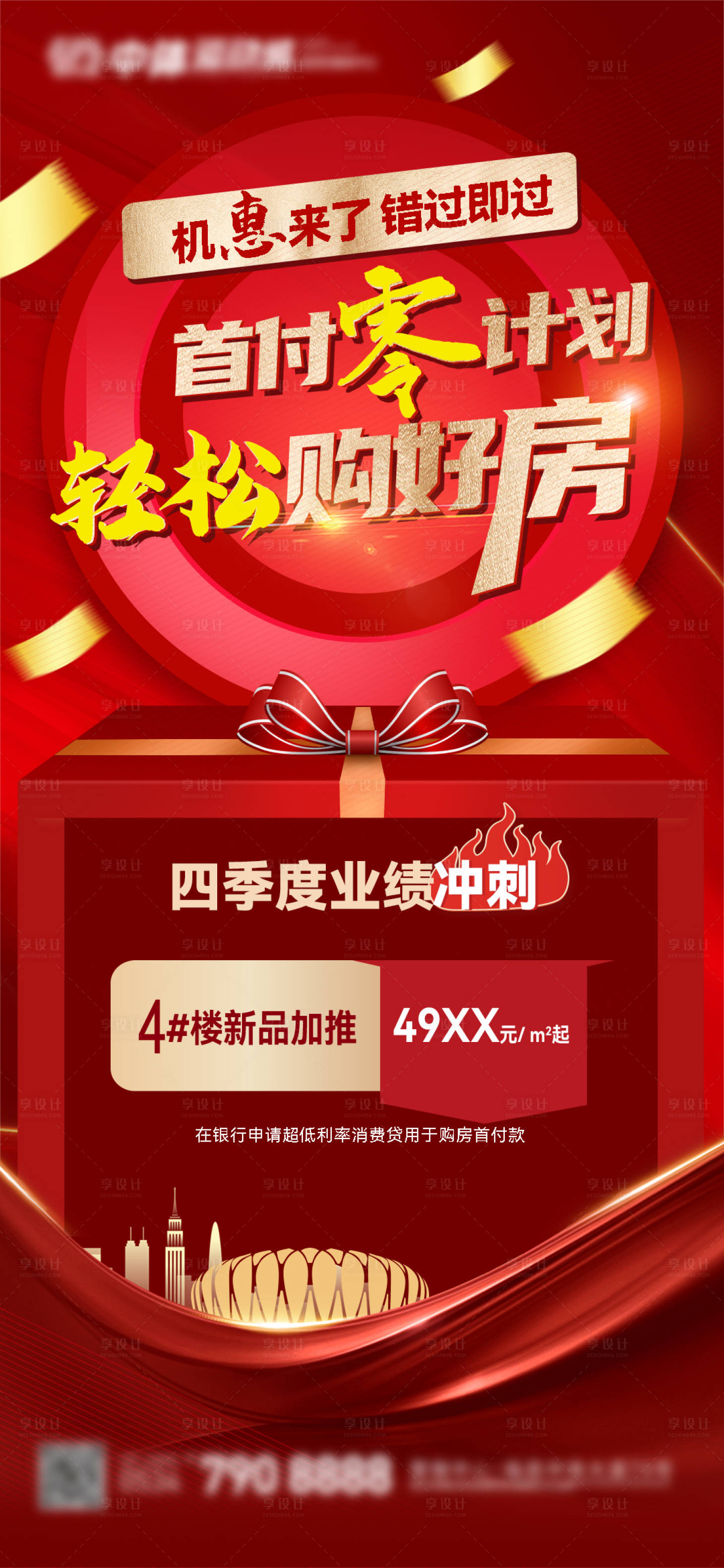 源文件下载【享设计】搜索编号：22830012818679759【特惠购房优惠活动海报】