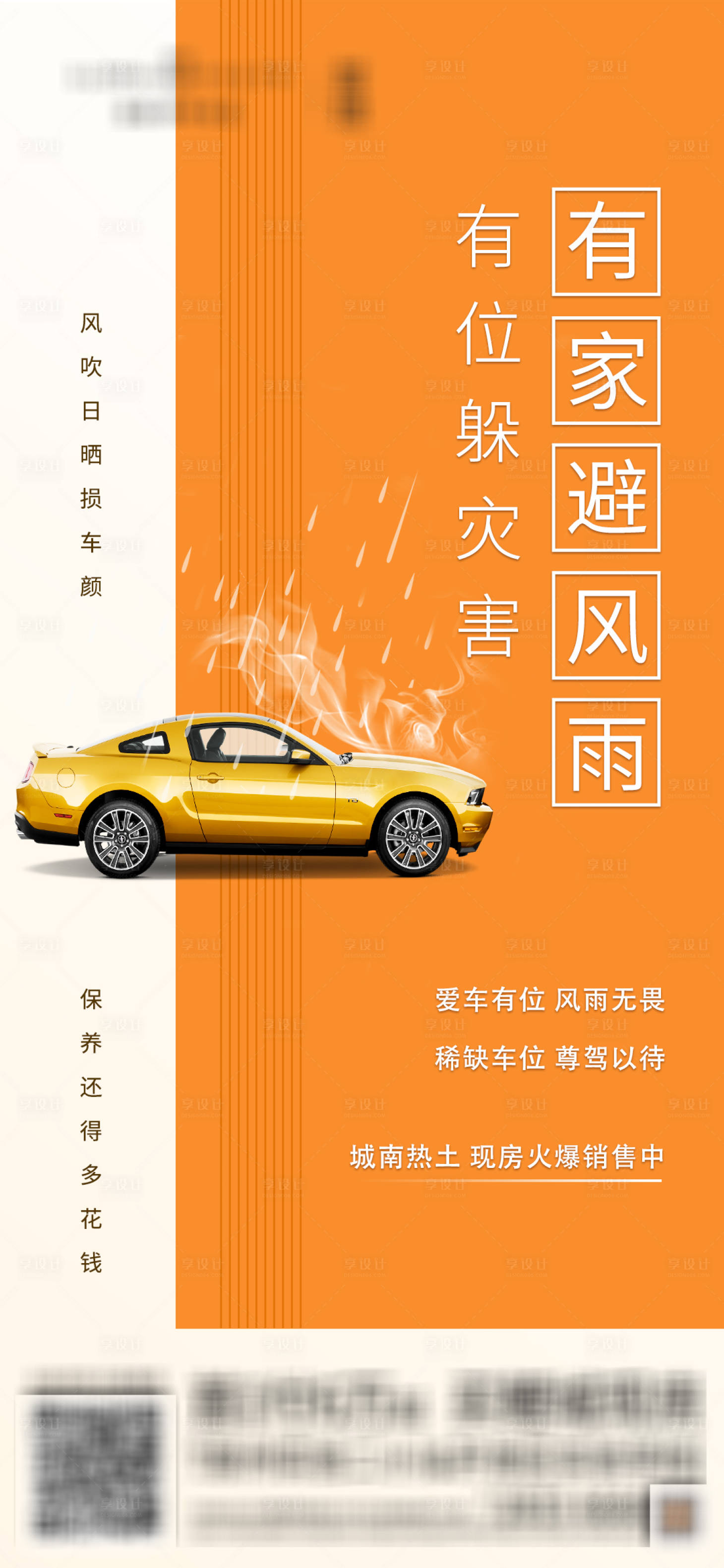 源文件下载【享设计】搜索编号：21990012568441794【地产车位海报】