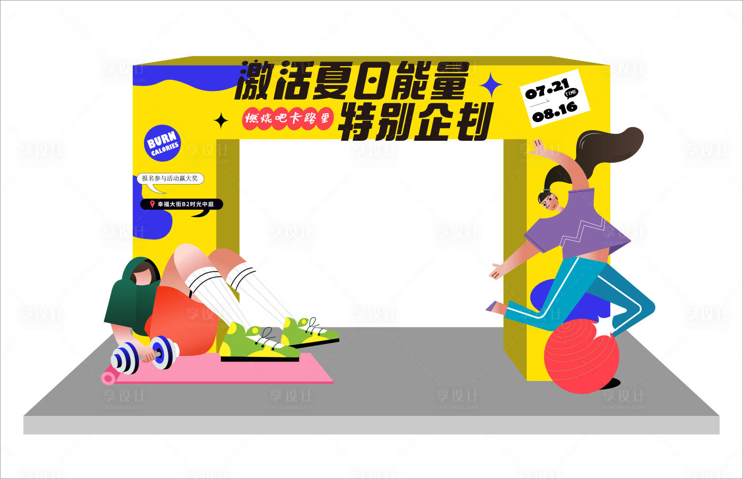 源文件下载【享设计】搜索编号：67310012936567827【夏季活动门头】