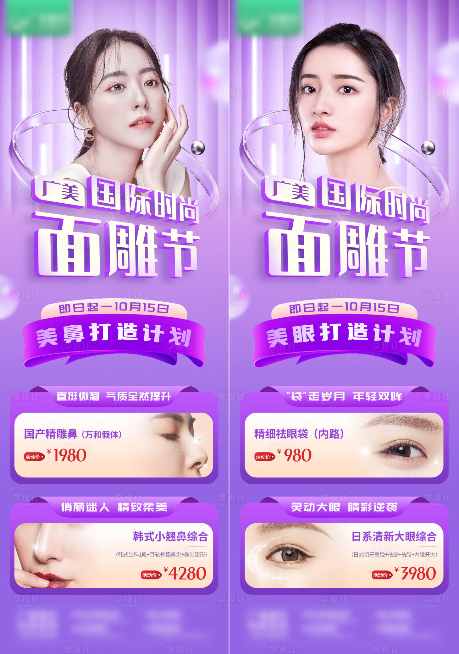 源文件下載【享設計】搜索編號：81990012919756587【醫美美鼻美眼系列海報】