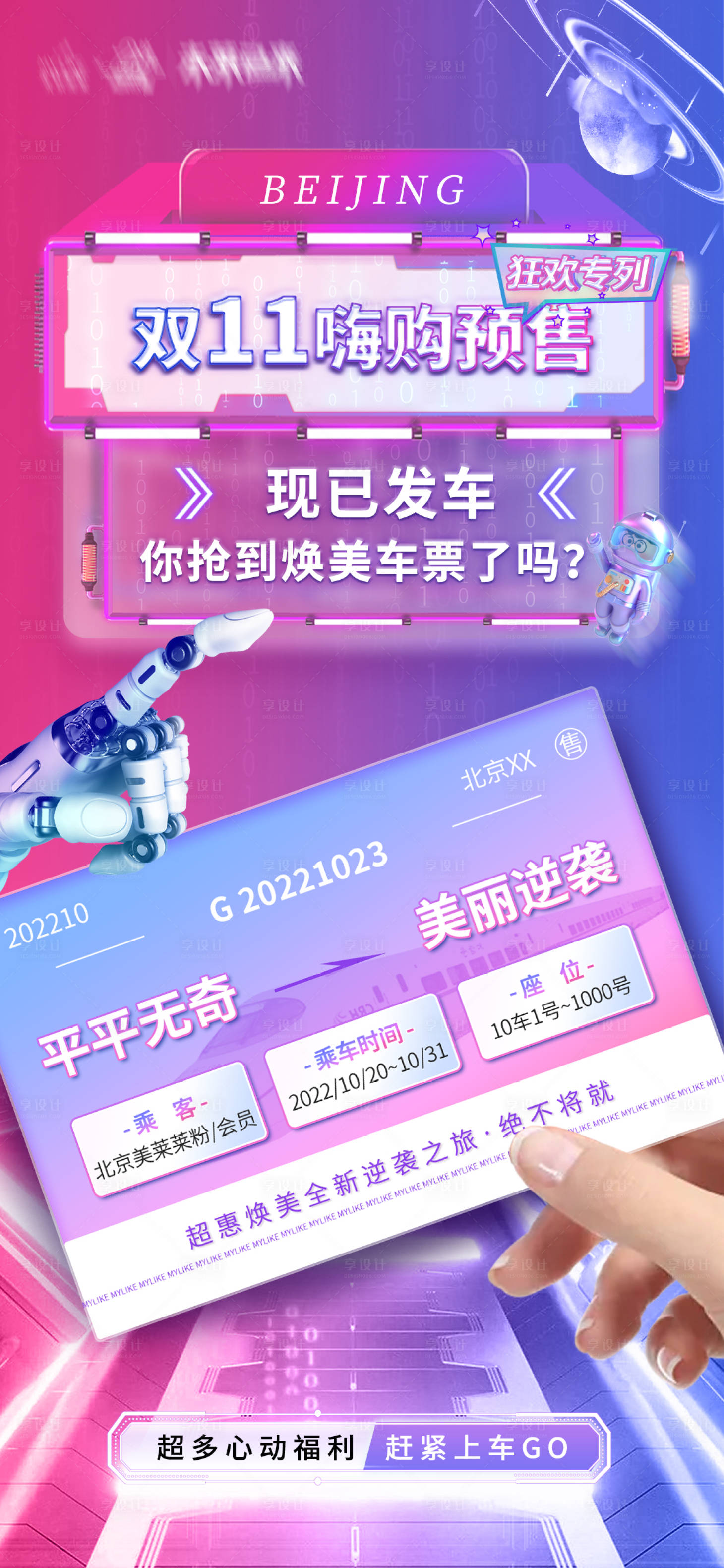源文件下載【享設計】搜索編號：36320012964921673【雙十一嗨購創意車票】