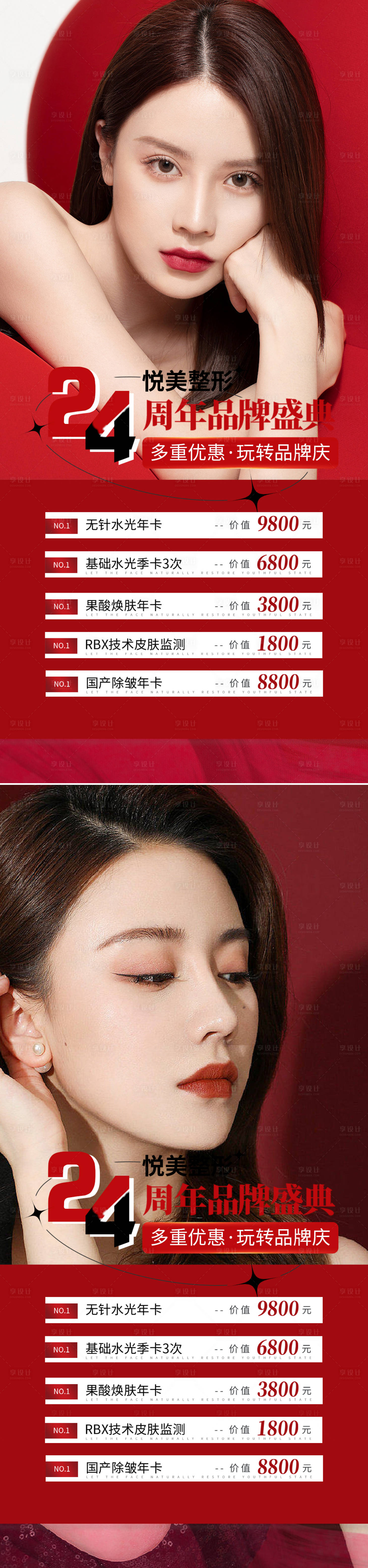 源文件下載【享設計】搜索編號：65240012922195114【醫美周年慶促銷海報】