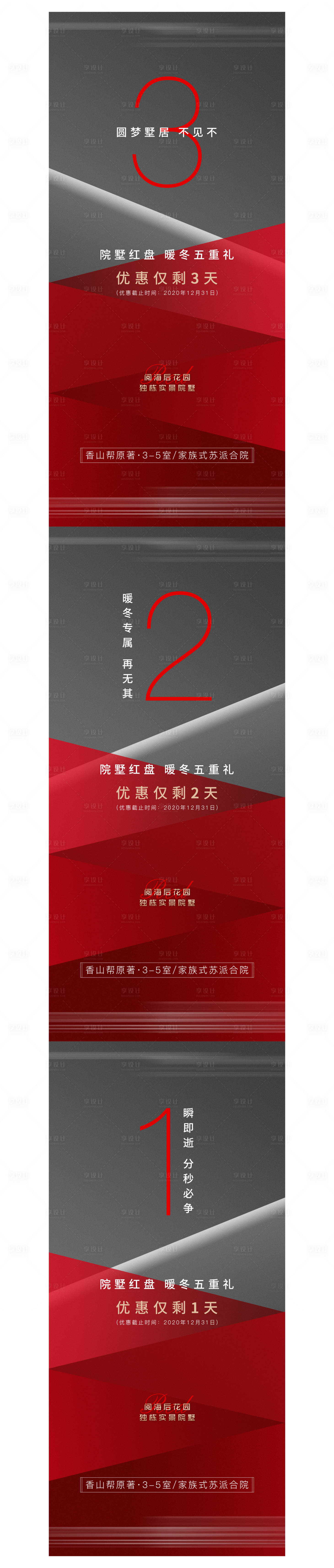 源文件下载【地产暖冬五重礼钜惠倒计时系列海报】编号：36860012503433105