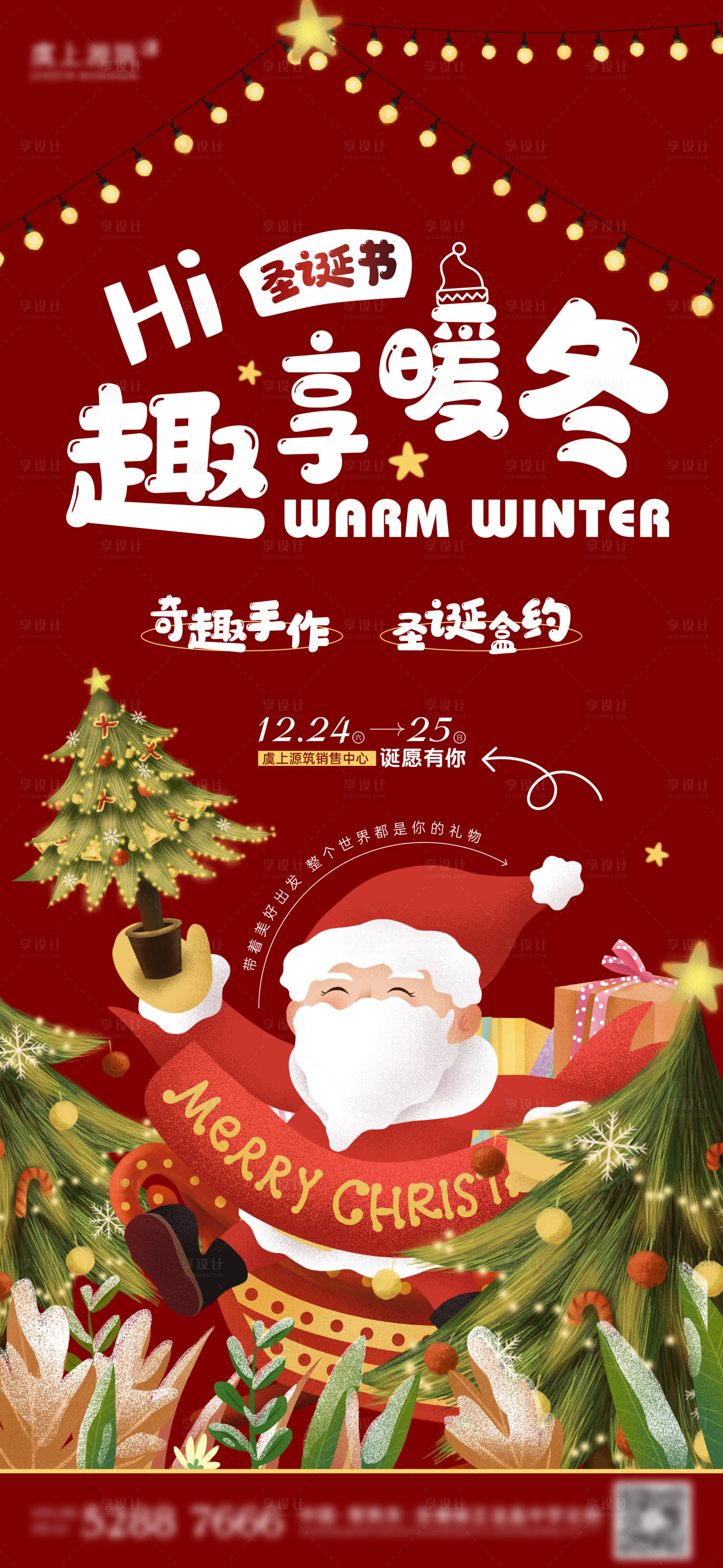 源文件下载【享设计】搜索编号：40230012742086112【暖冬圣诞节活动】