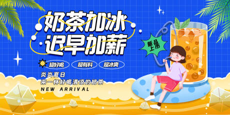 源文件下载【享设计】搜索编号：99180012840827458【奶茶加冰背景板】