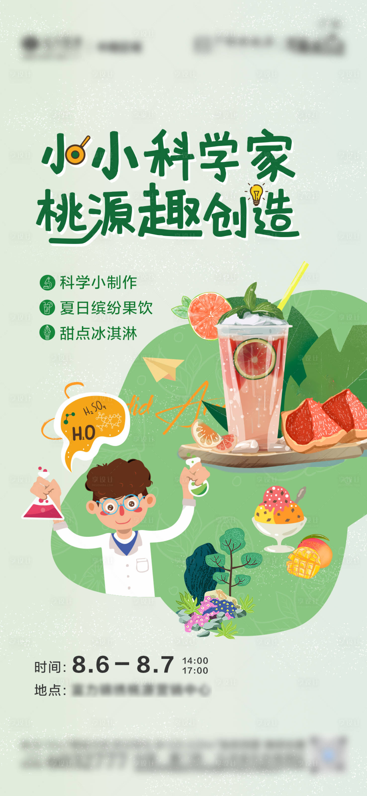 源文件下载【享设计】搜索编号：99030012955687735【地产小科学家活动微单】