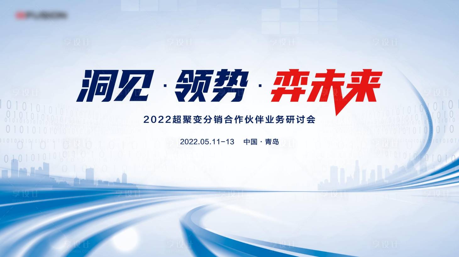 源文件下載【享設(shè)計】搜索編號：13000012935178288【企業(yè)研討會背景板】