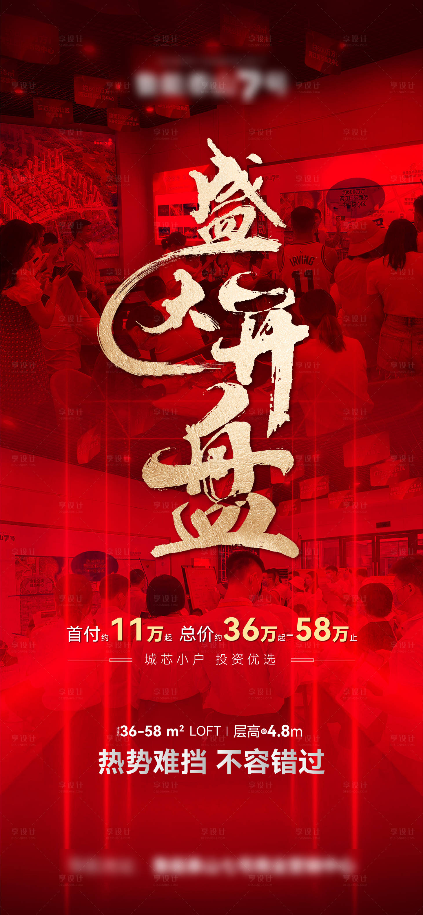 源文件下载【享设计】搜索编号：11900012704676535【地产开盘海报】