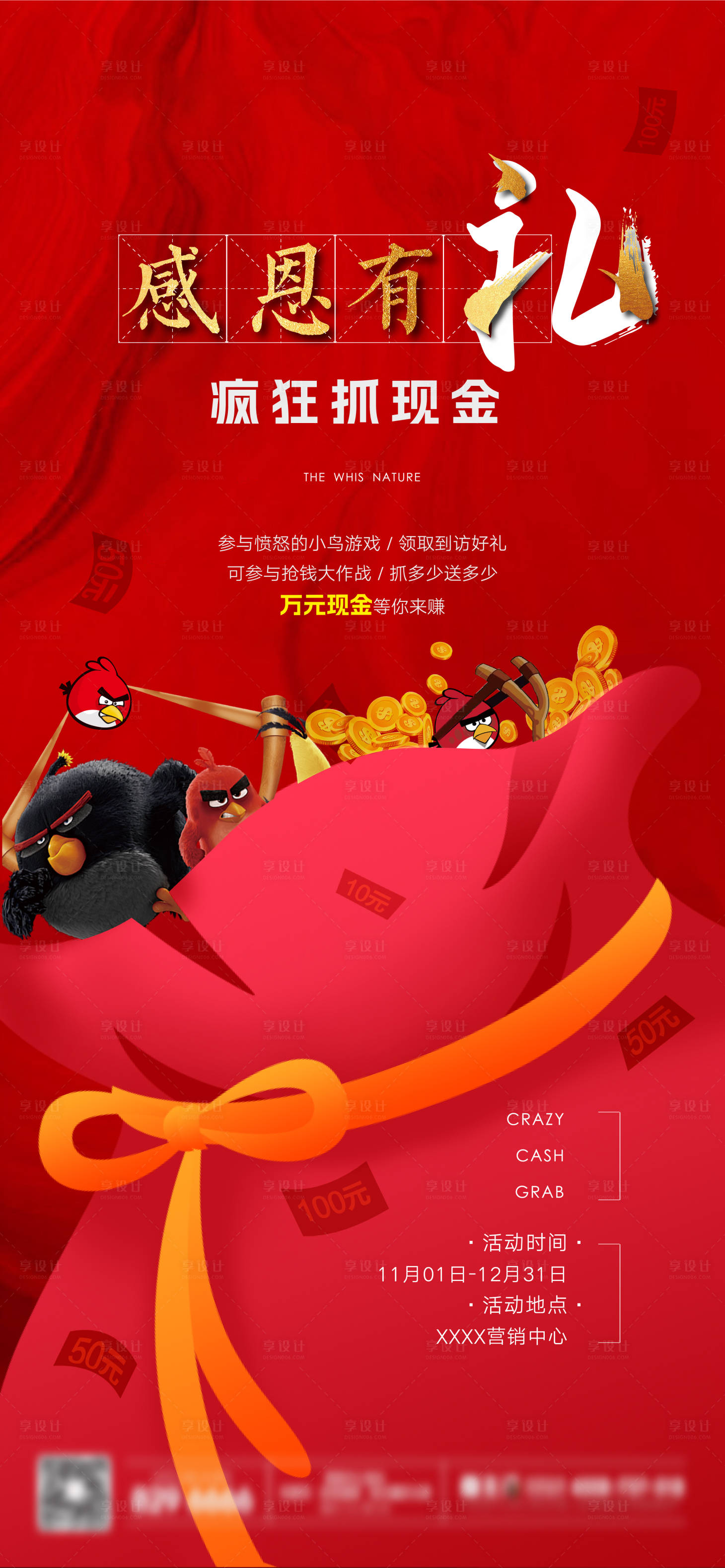 源文件下載【享設(shè)計(jì)】搜索編號(hào)：22080012604439248【地產(chǎn)瘋狂抓現(xiàn)金憤怒的小鳥紅金海報(bào)】