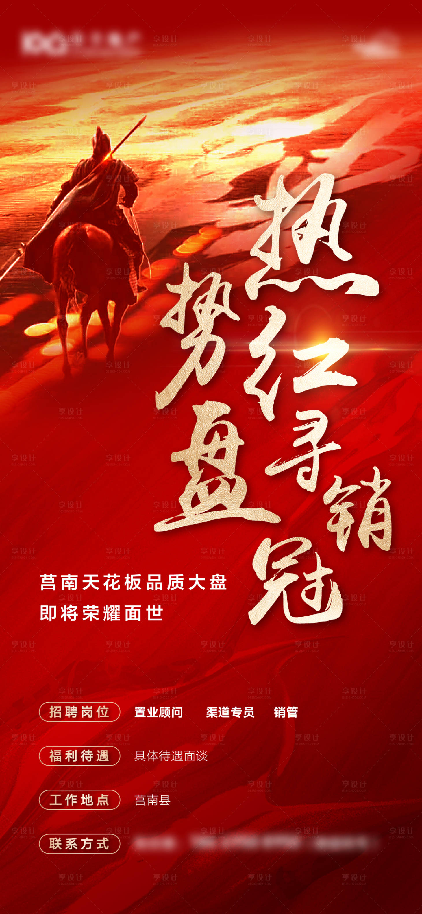源文件下载【享设计】搜索编号：25120013008041447【地产红金招聘海报】