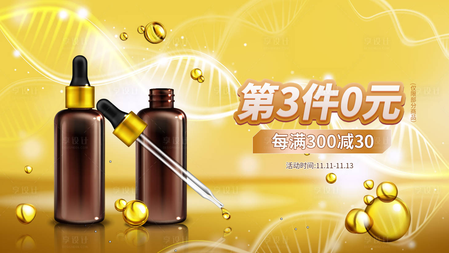 源文件下載【享設(shè)計(jì)】搜索編號(hào)：88650012835064374【護(hù)膚品優(yōu)惠電商海報(bào)】