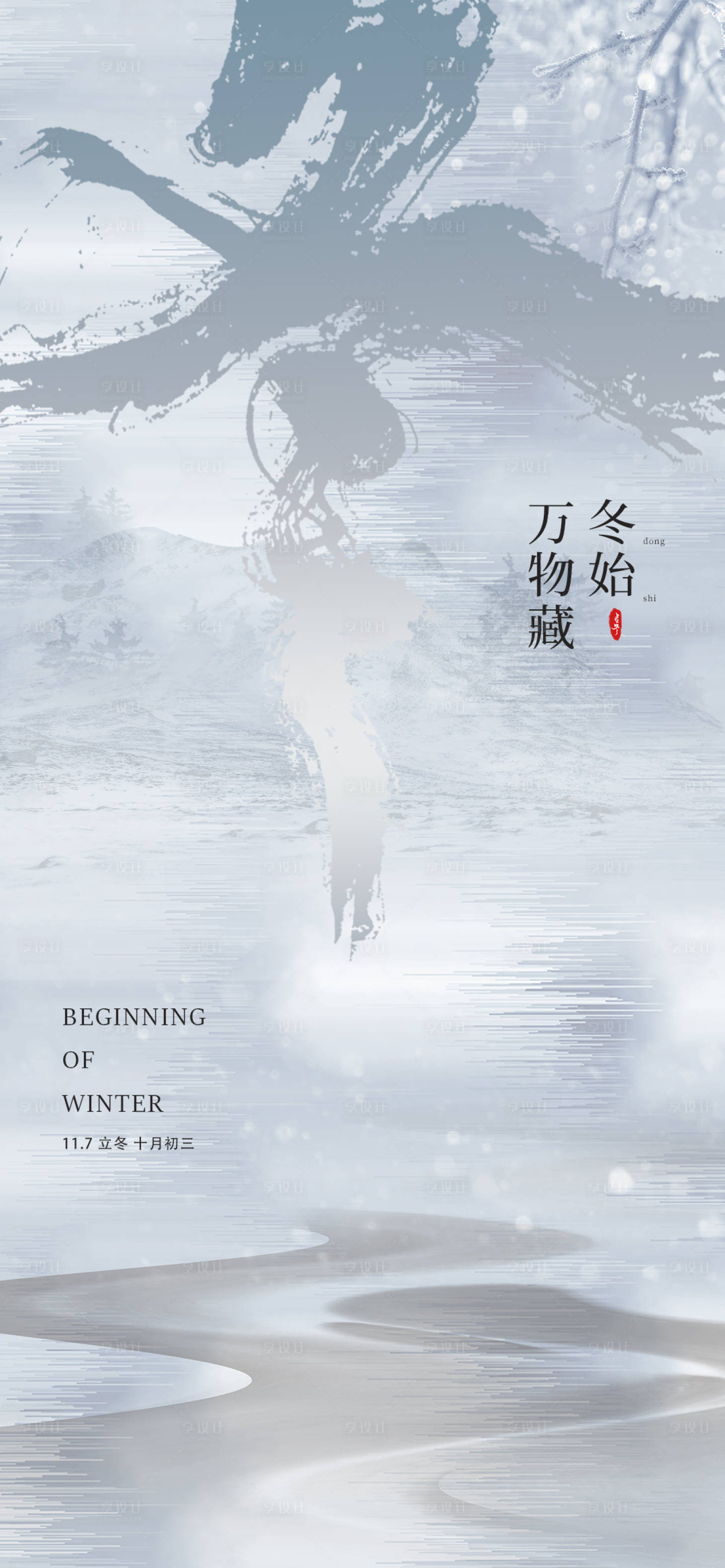 源文件下載【立冬意境雪景海報】編號：64530012869031142