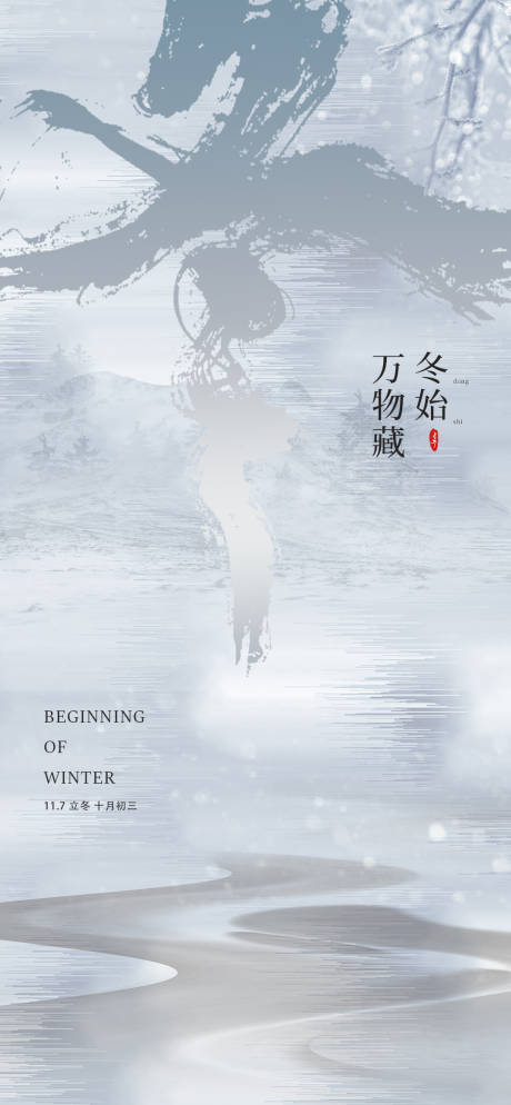 源文件下载【立冬意境雪景海报】编号：20221022171020200