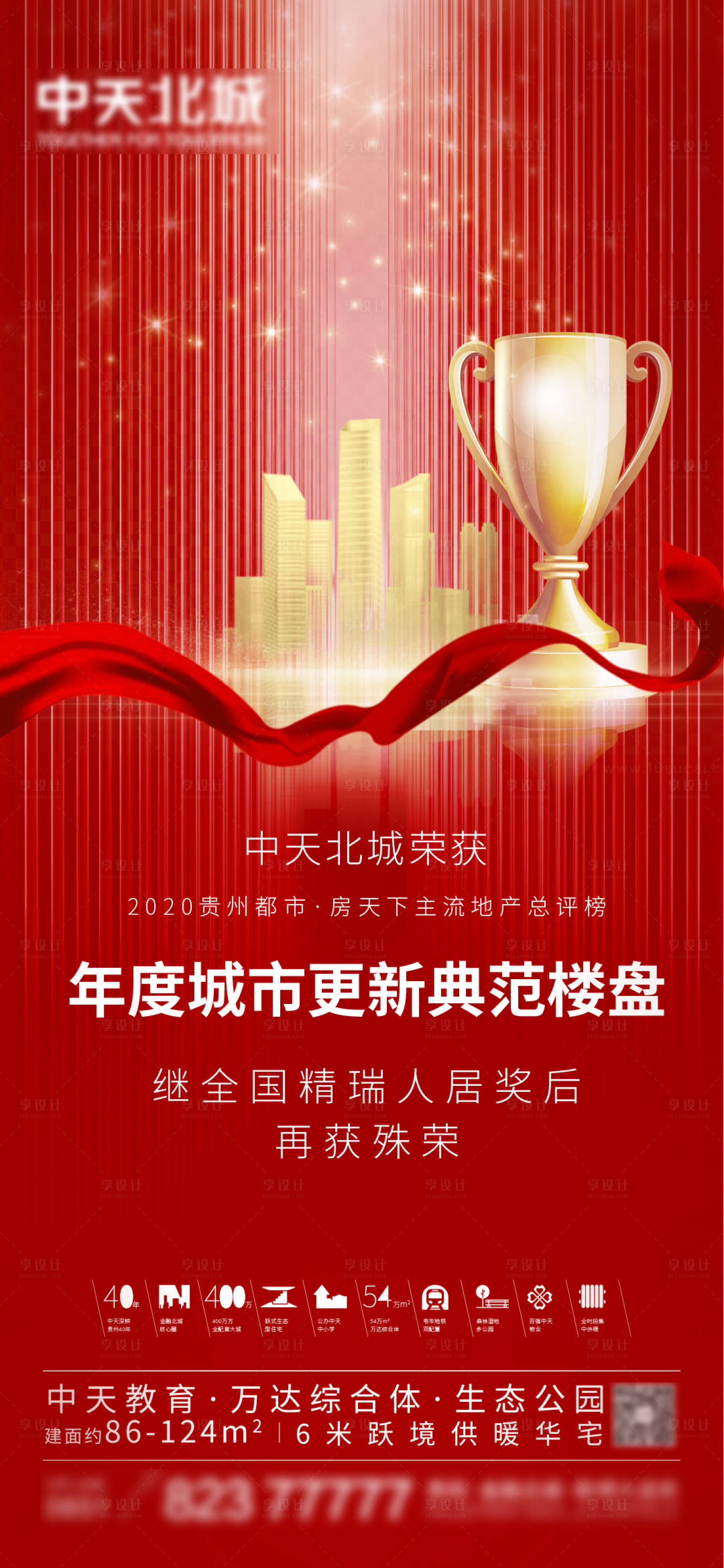 源文件下载【享设计】搜索编号：45180012816049057【房地产获奖微信稿】