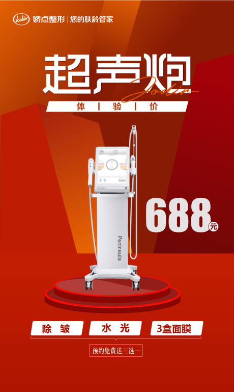 源文件下载【医美超声炮海报】编号：43380012658146671