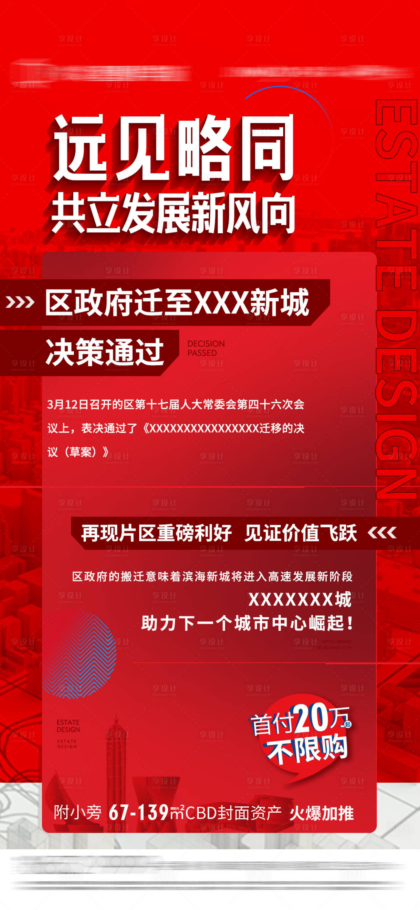 源文件下載【享設計】搜索編號：77130012510941575【區政府搬遷利好快訊頭條海報】