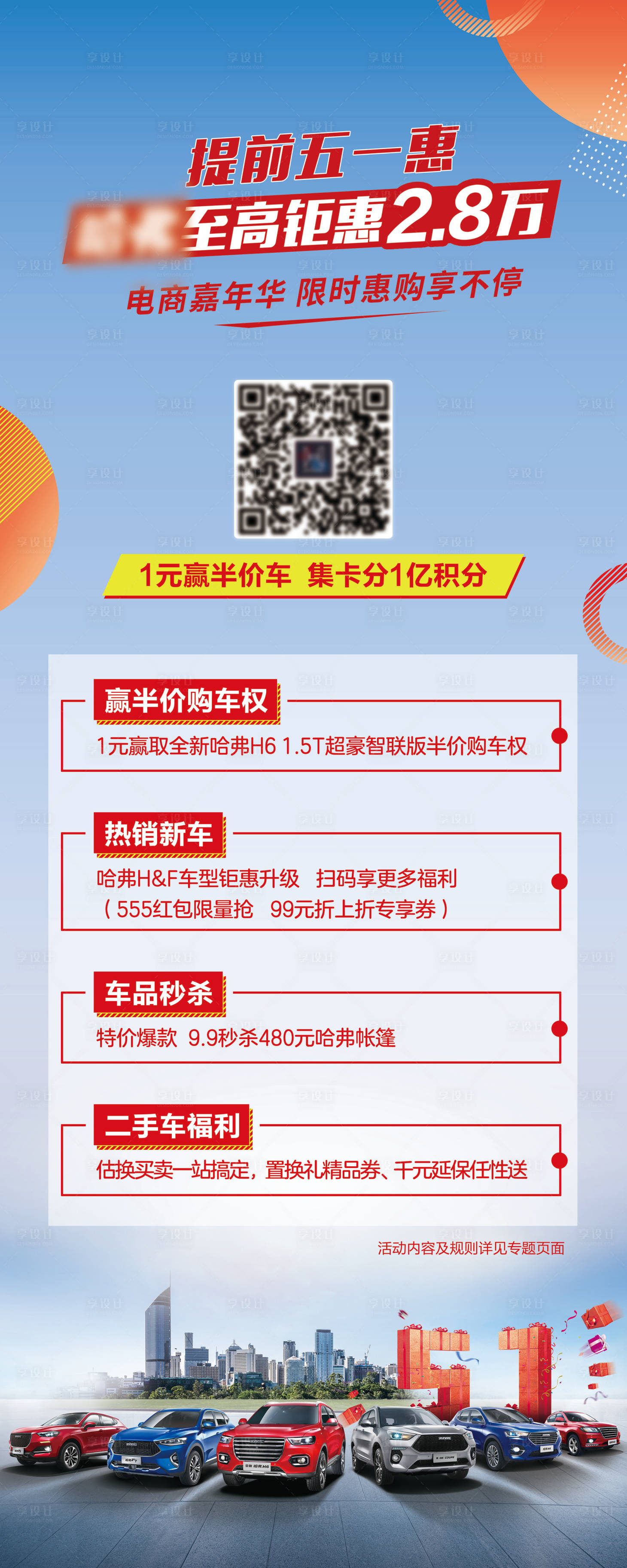 源文件下载【享设计】搜索编号：11130012867182721【五一促销活动汽车展架】
