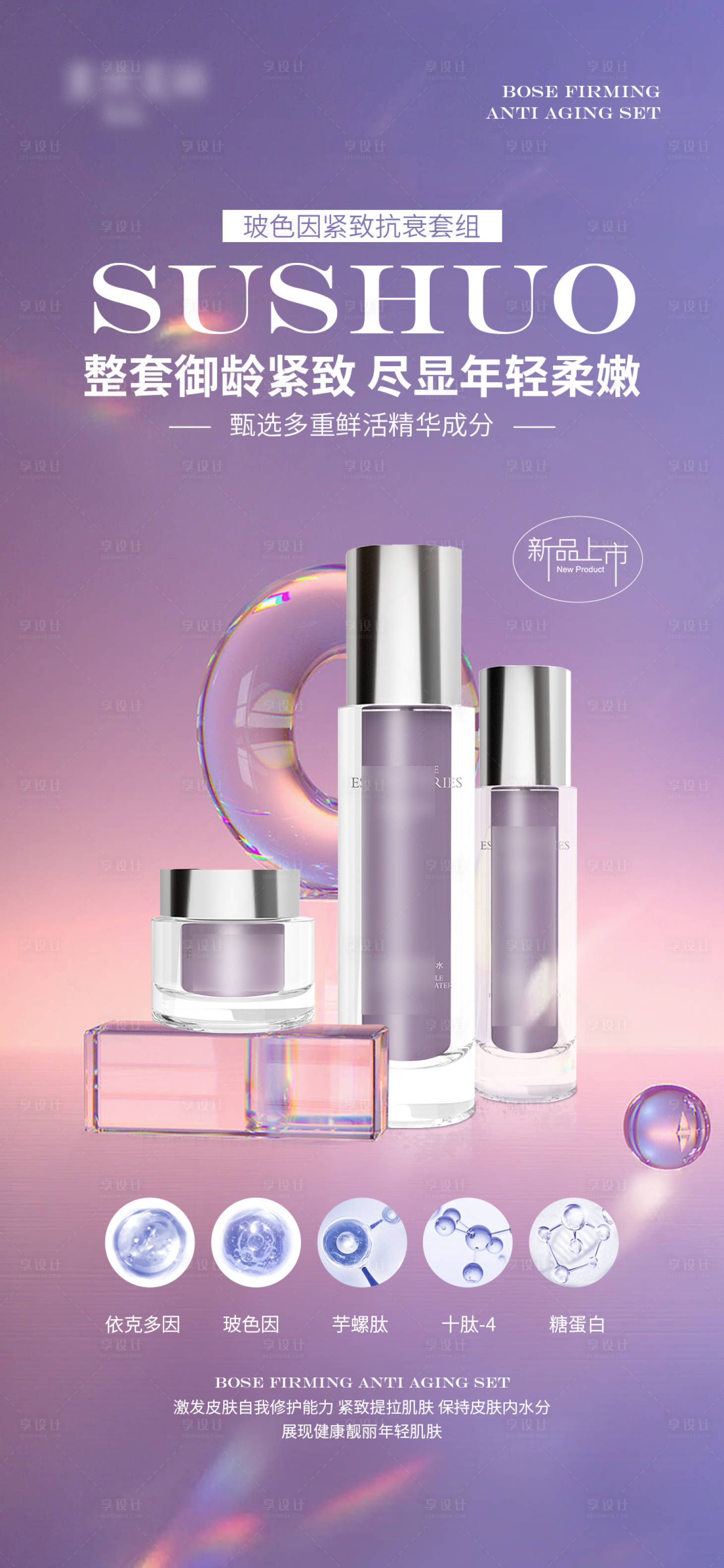 源文件下載【享設計】搜索編號：19780012964843358【水乳霜紫色高級海報】