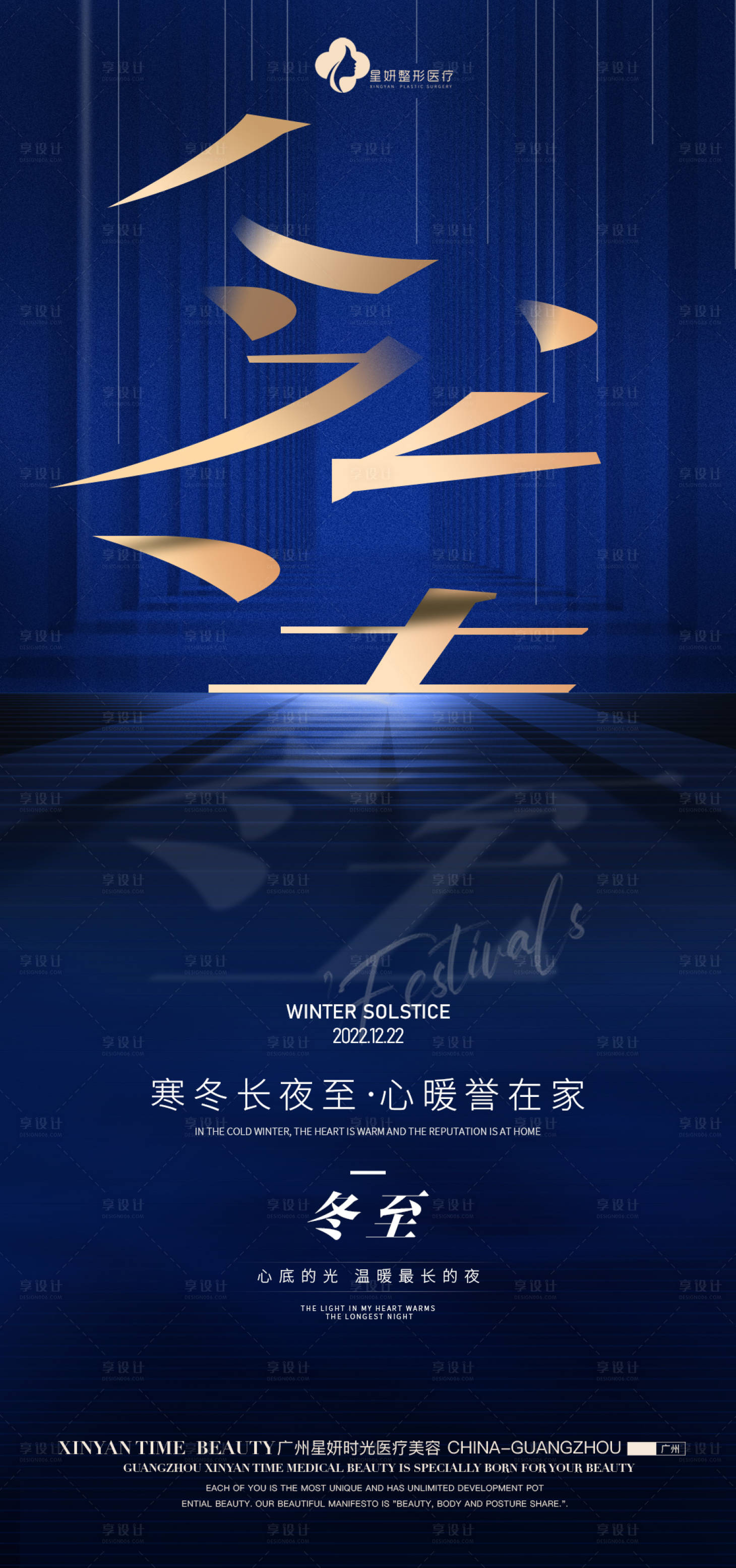 源文件下載【享設計】搜索編號：83930013000912943【醫美冬至海報】