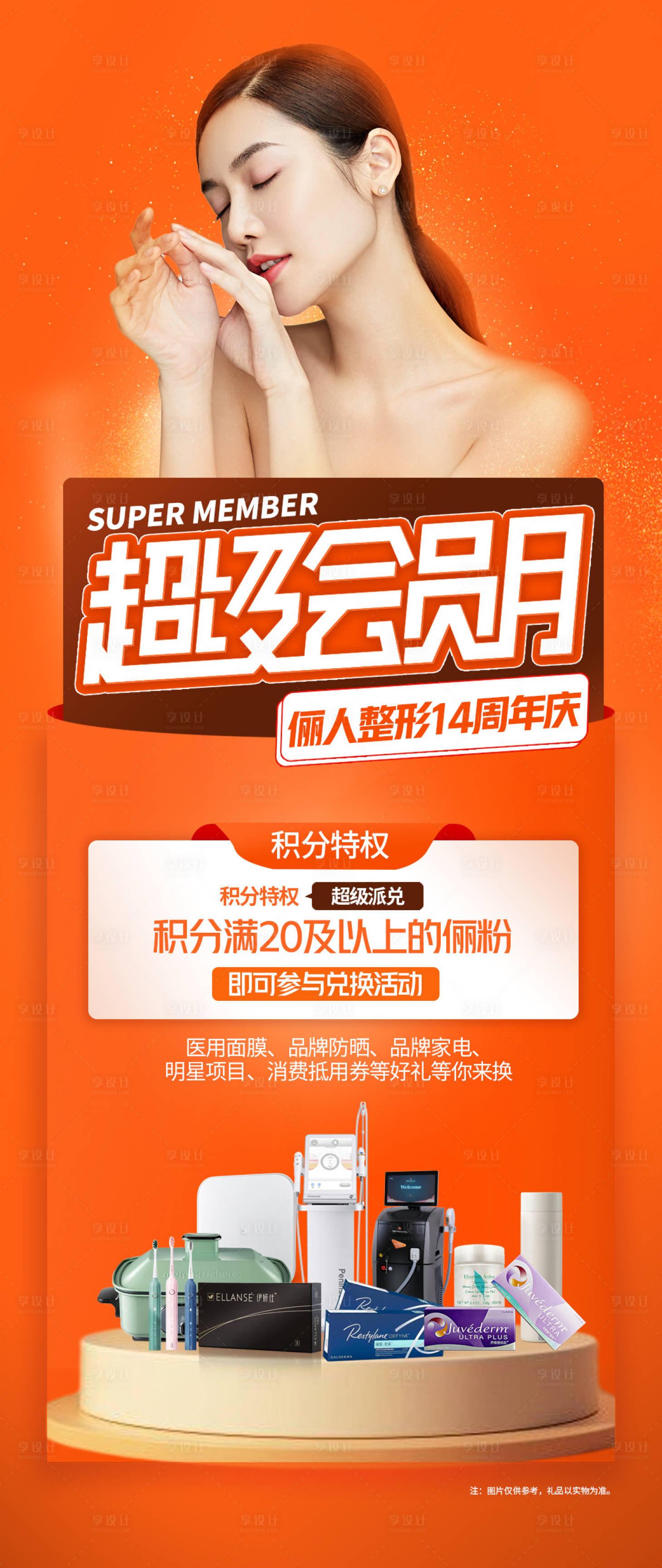 源文件下载【医美超级会员月礼品海报】编号：18940012587977609