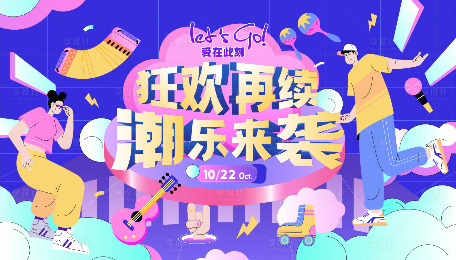 源文件下载【享设计】搜索编号：28140012658245109【潮乐来袭狂欢再续商业展板】