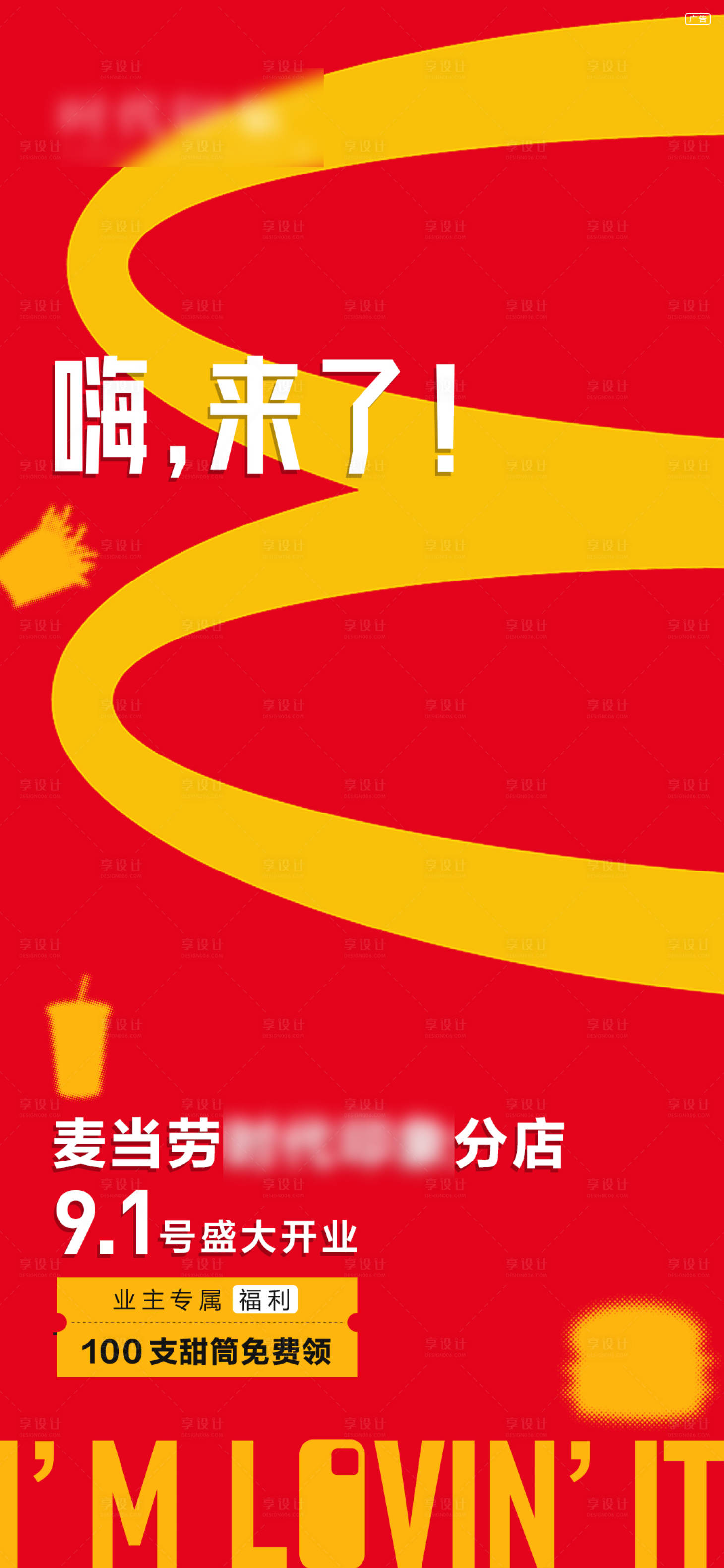 源文件下载【享设计】搜索编号：12120013030805528【麦当劳开业海报】