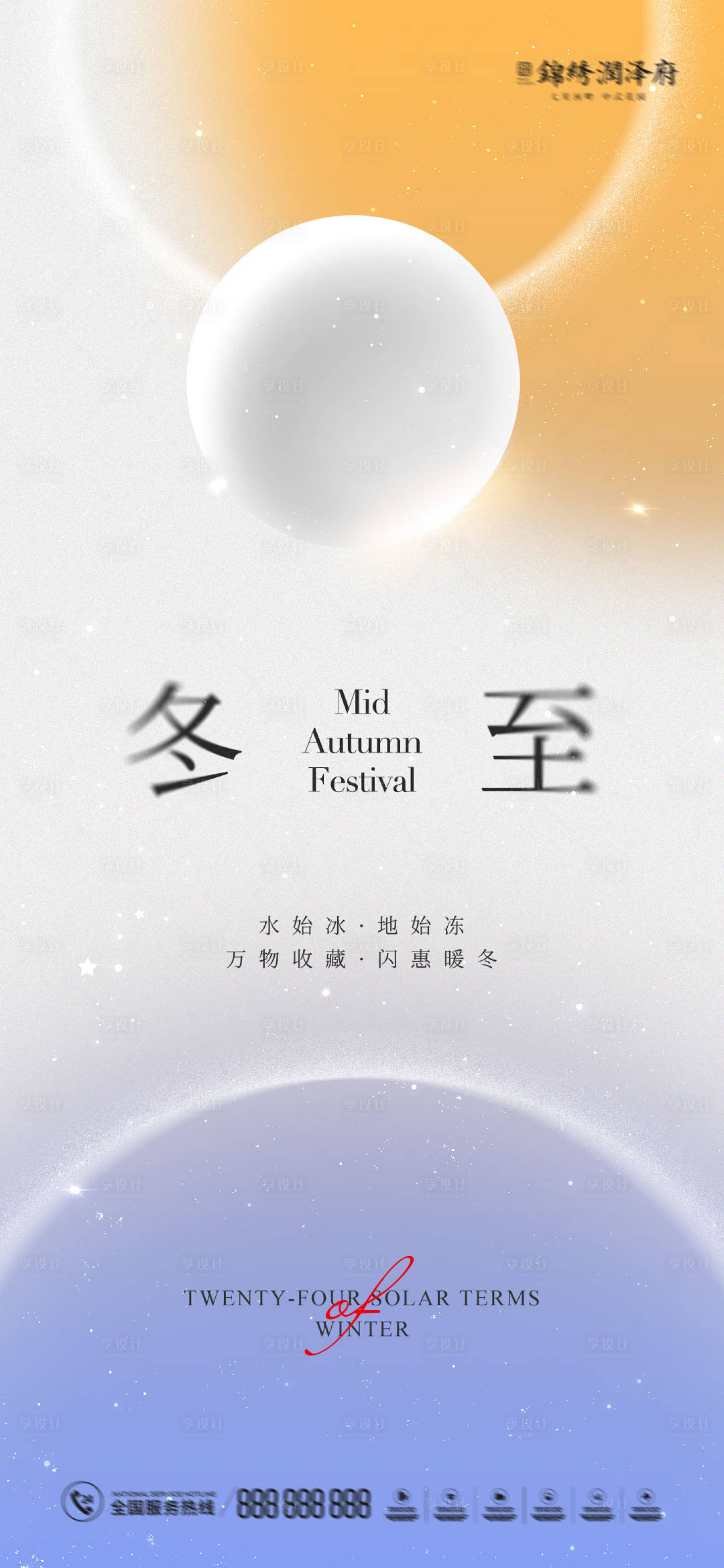 源文件下載【冬至節(jié)氣海報(bào)】編號(hào)：82280012851976089