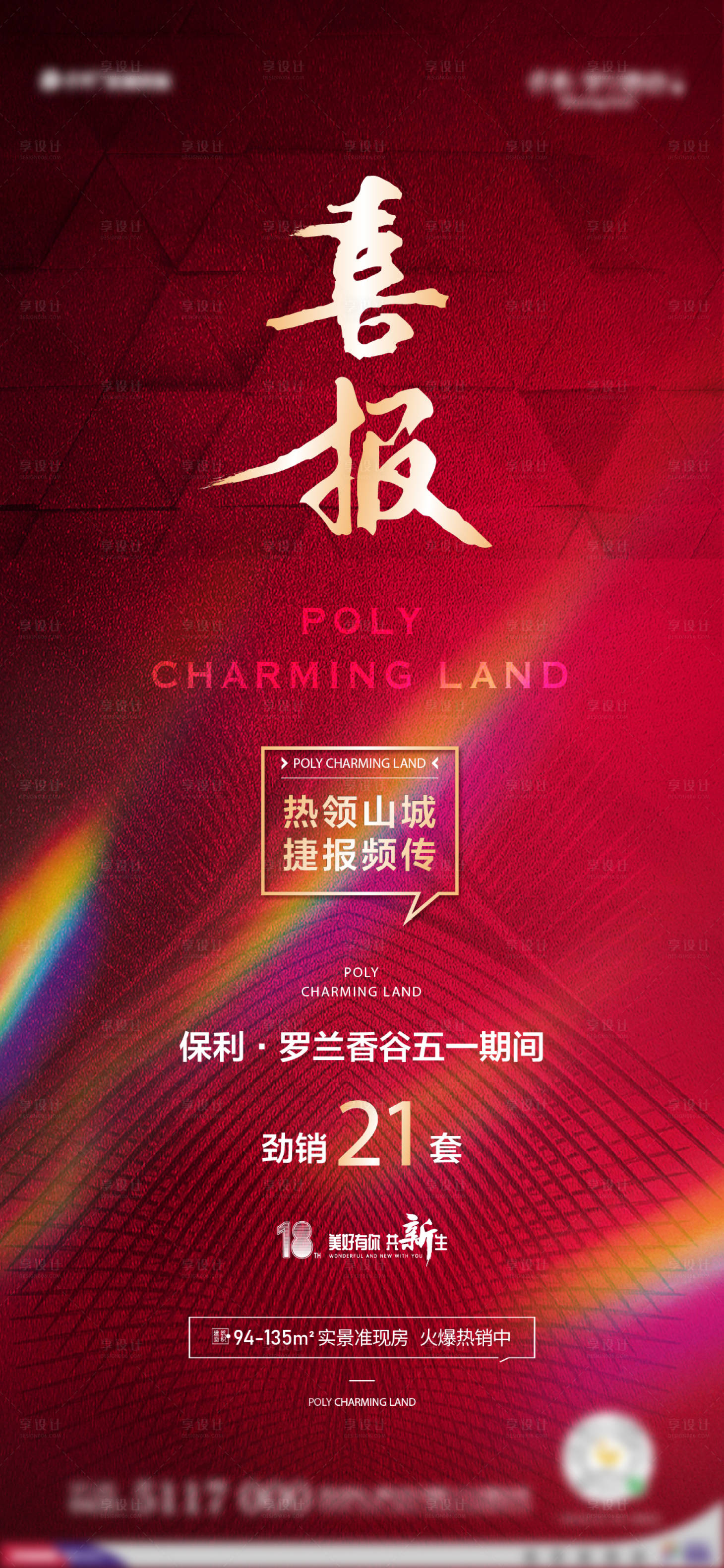 源文件下載【享設計】搜索編號：47110012895731977【喜報海報】