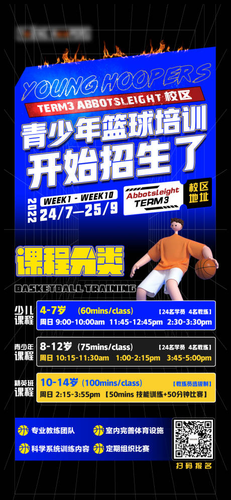 编号：20221011225221653【享设计】源文件下载-篮球训练营招生海报