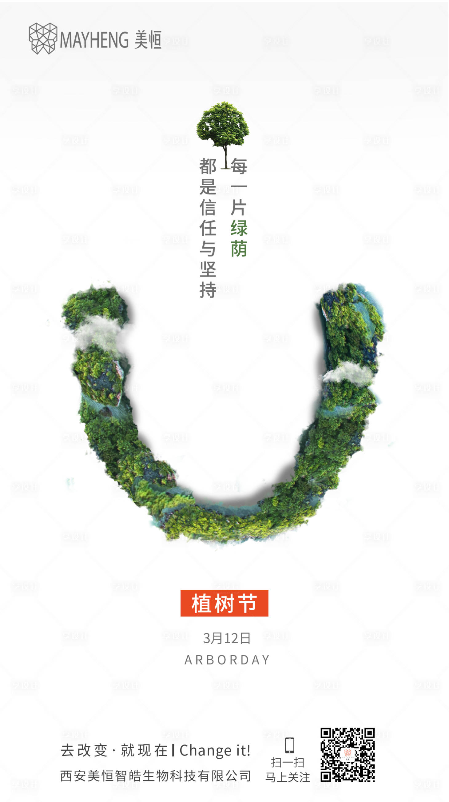 源文件下載【享設計】搜索編號：69520012608265225【牙套植樹節節日海報】