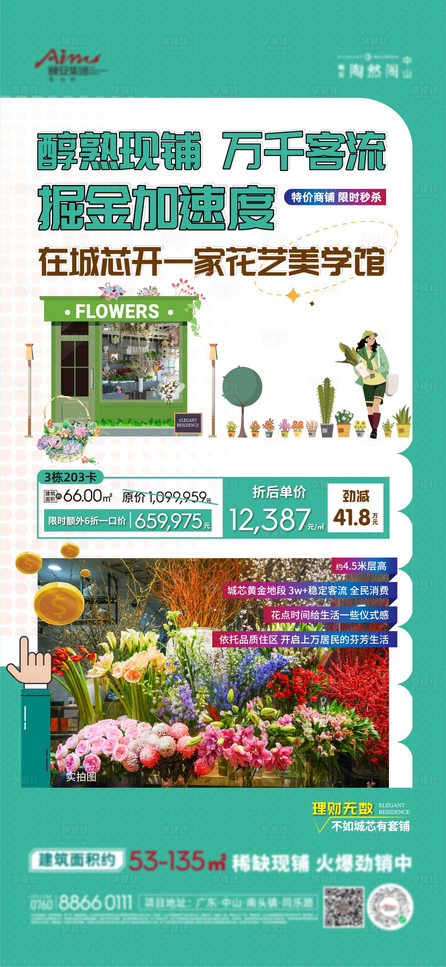 源文件下載【享設計】搜索編號：56720012668633997【地產商鋪花店海報】