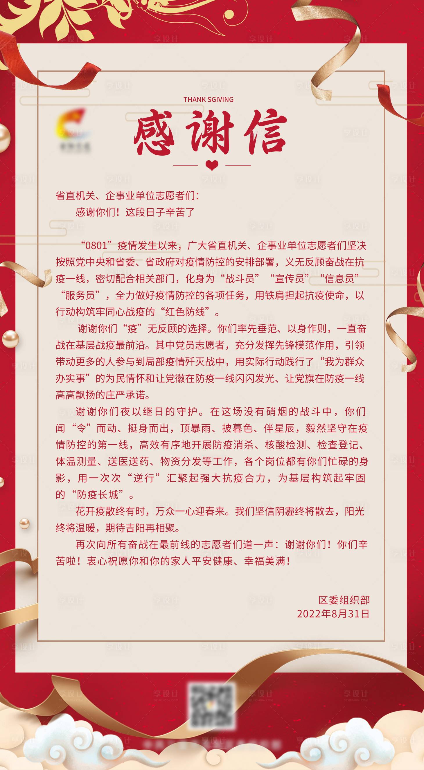 源文件下载【享设计】搜索编号：69920012630283651【感谢信红金海报】