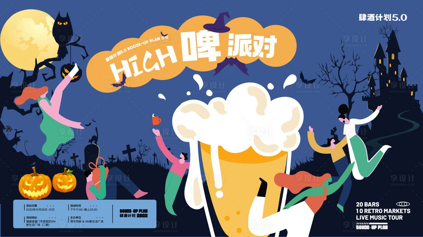 源文件下載【享設(shè)計(jì)】搜索編號(hào)：82330012978213015【萬圣節(jié)high啤派對(duì)活動(dòng)展板】