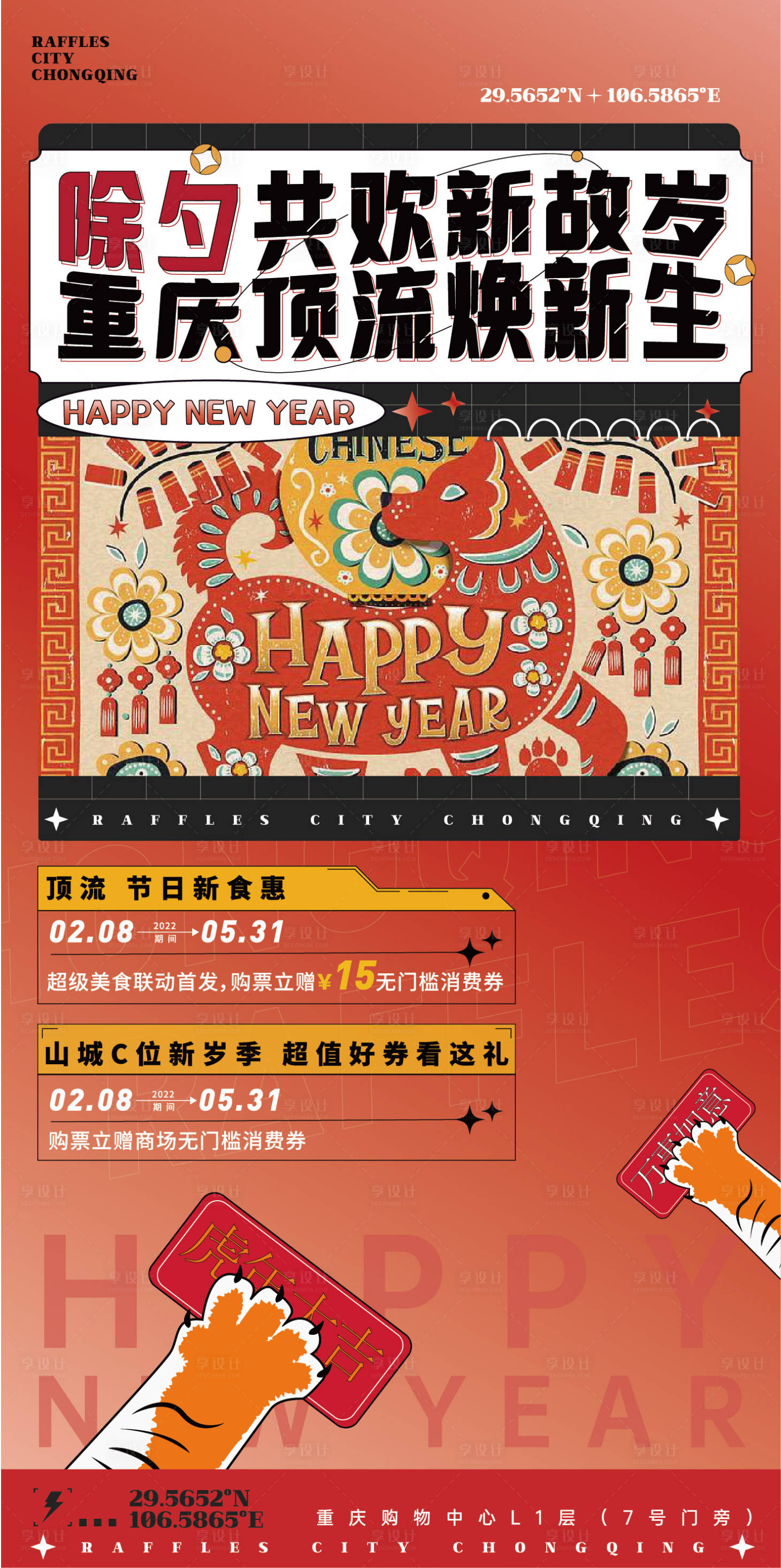 源文件下載【享設計】搜索編號：91230012611268382【新春除夕海報】