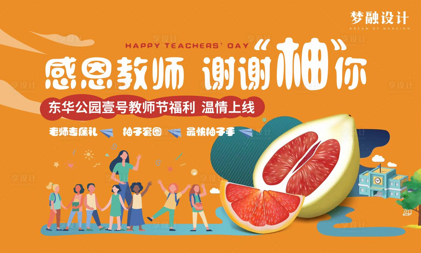 源文件下載【享設計】搜索編號：32800012688217994【教師節活動】