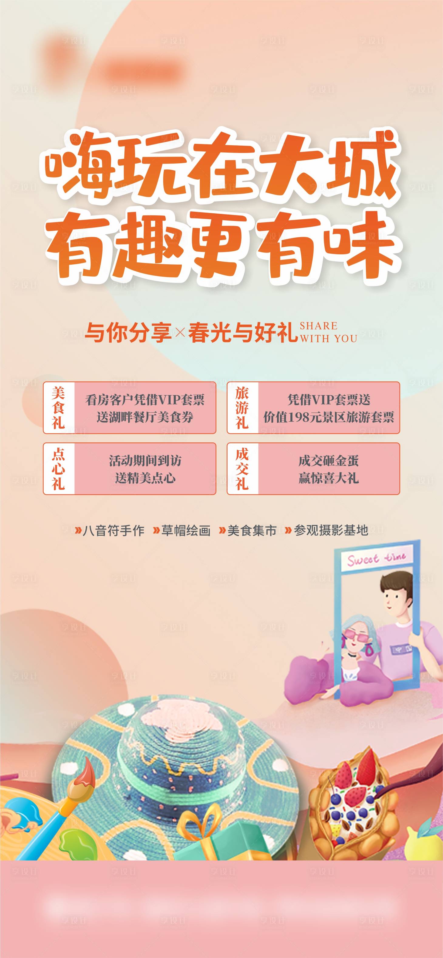 源文件下载【享设计】搜索编号：57410012893009871【地产暖场活动四重礼海报】