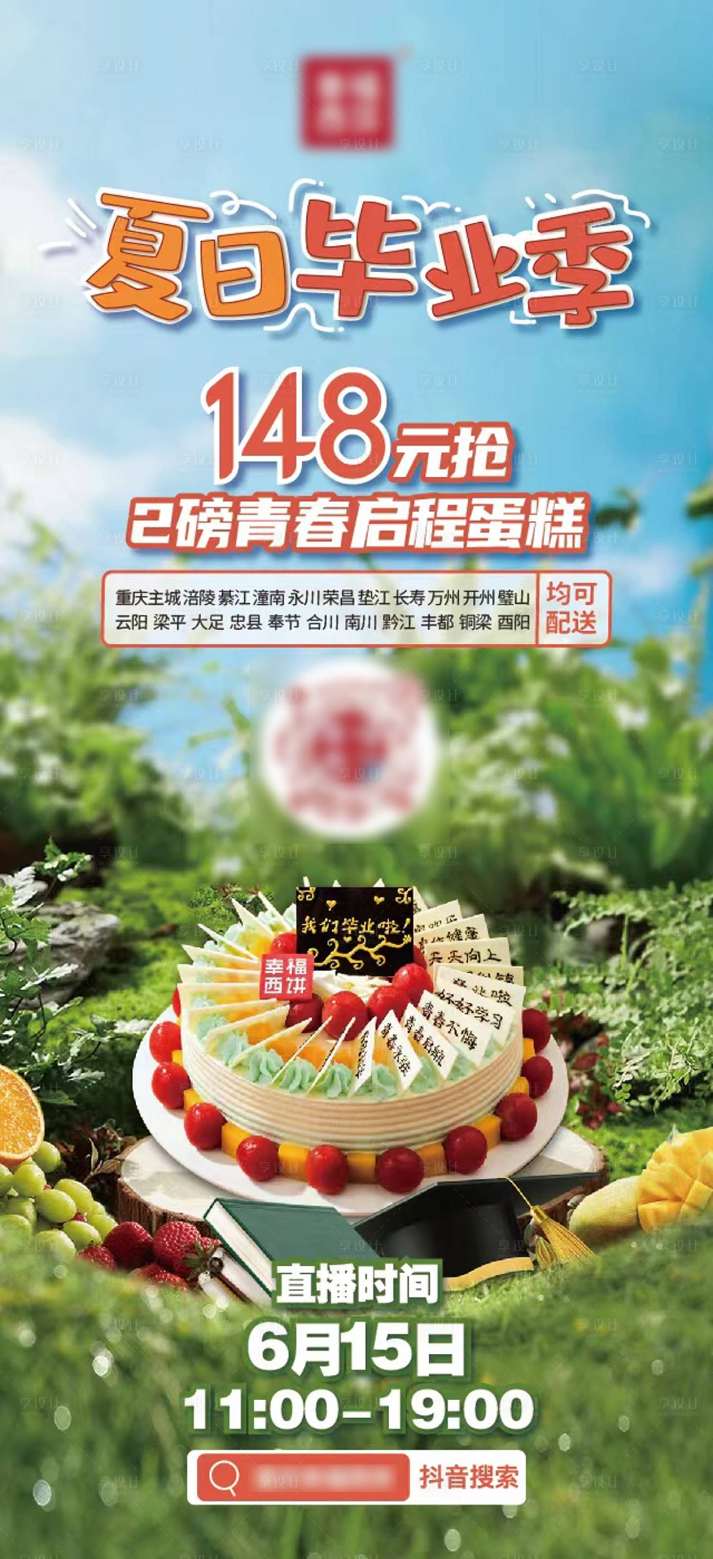 源文件下载【享设计】搜索编号：62330012766849036【毕业季蛋糕促销活动海报】