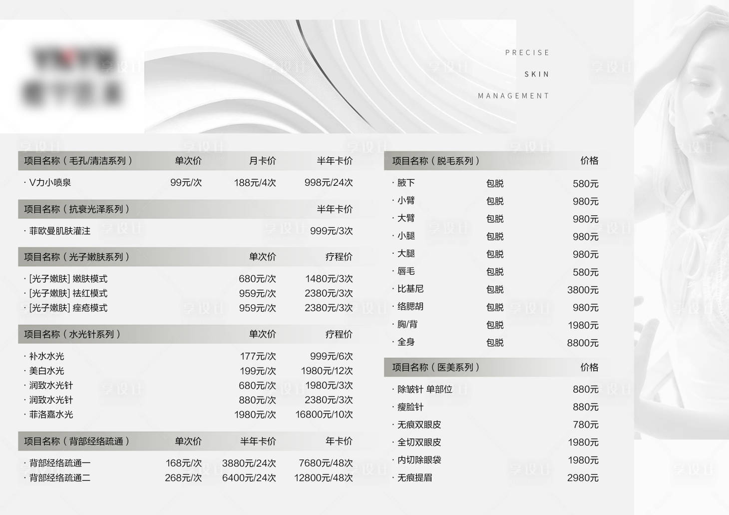源文件下载【享设计】搜索编号：32480012611274739【美业皮肤管理价格表】