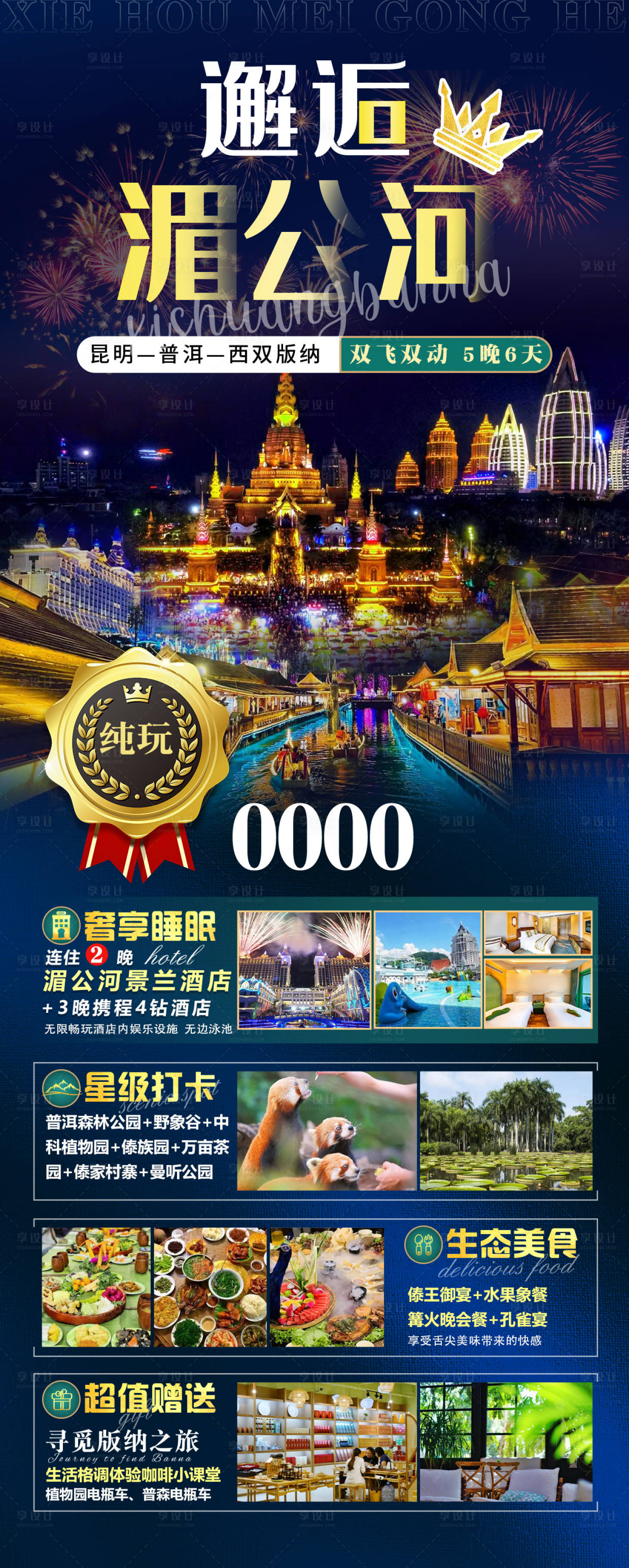 源文件下载【昆明版纳旅游海报】编号：95190012961506939